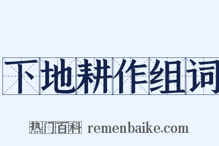 下地耕作组词是什么意思的图片